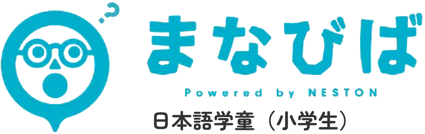 日本語学童 まなびば