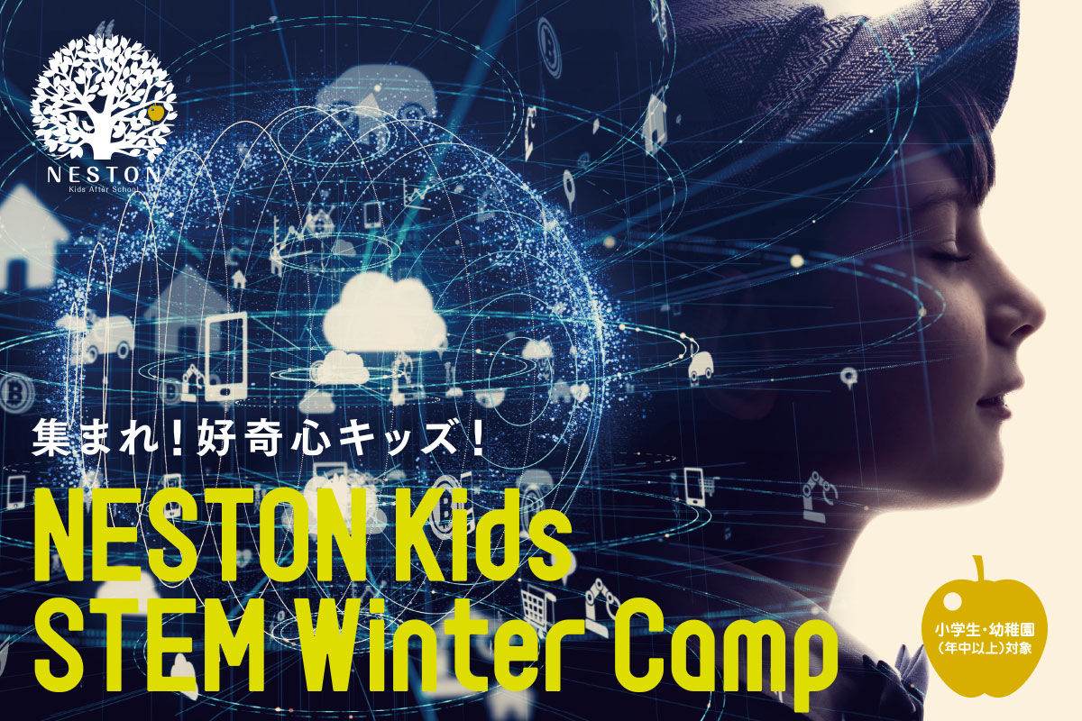 【開催終了】NESTON WINTER STEM CAMP！