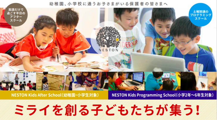 【無料5月開催】NESTON Kids After School週末オープンスクール
