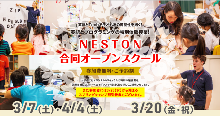 【無料・特典有】3/7（土）NESTON合同オープンスクール開催