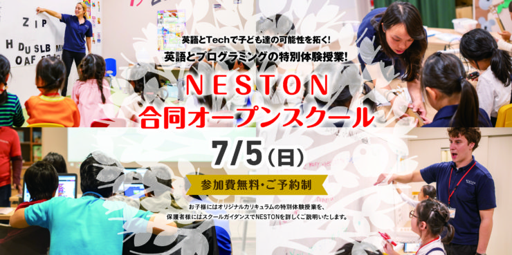 【無料】7/5（日）NESTON合同オープンスクール開催