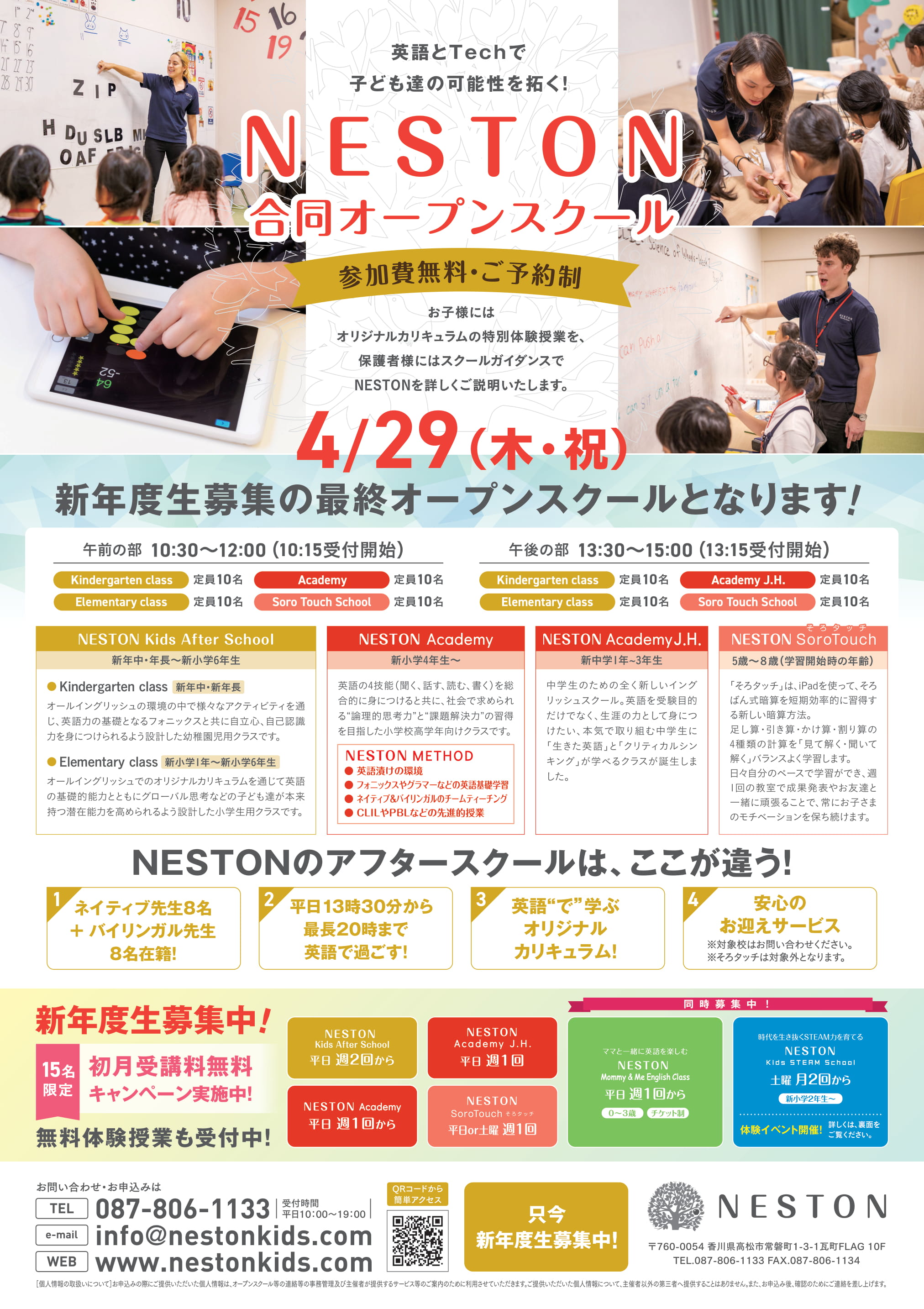 【無料】4/29(木・祝) NESTON合同オープンスクール開催