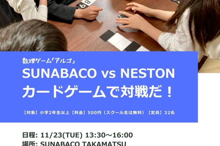 数理ゲーム「アルゴ」SUNABACO vs NESTONカードゲームで対戦だ！