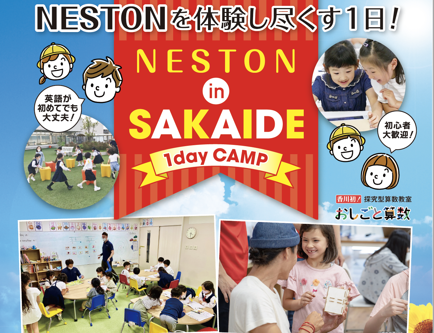 NESTON in SAKAIDE 1Day CAMP 8/21(日)