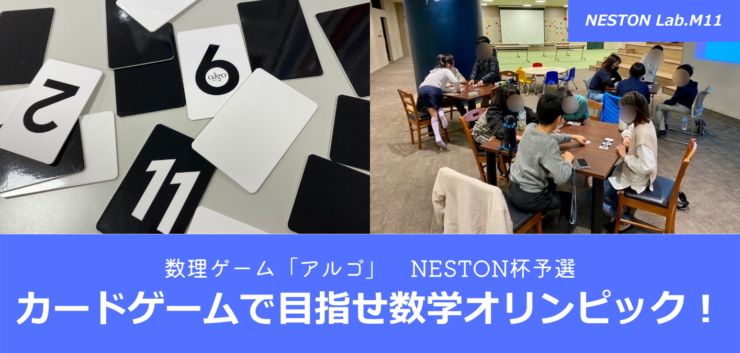 NESTON Lab. M11 【NESTON杯予選】 カードゲーム「アルゴ」で目指せ算数オリンピック！
