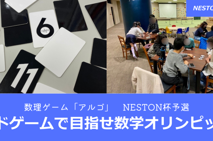 NESTON Lab. M11 【NESTON杯予選】 カードゲーム「アルゴ」で目指せ算数オリンピック！