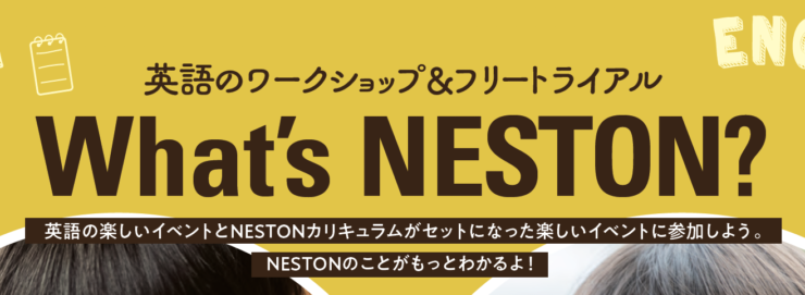 What’s NESTON ワークショップ&トライアル