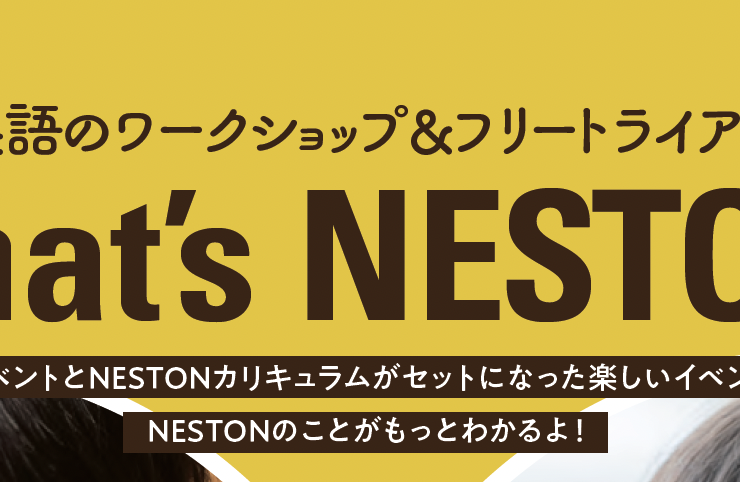 What’s NESTON ワークショップ&トライアル