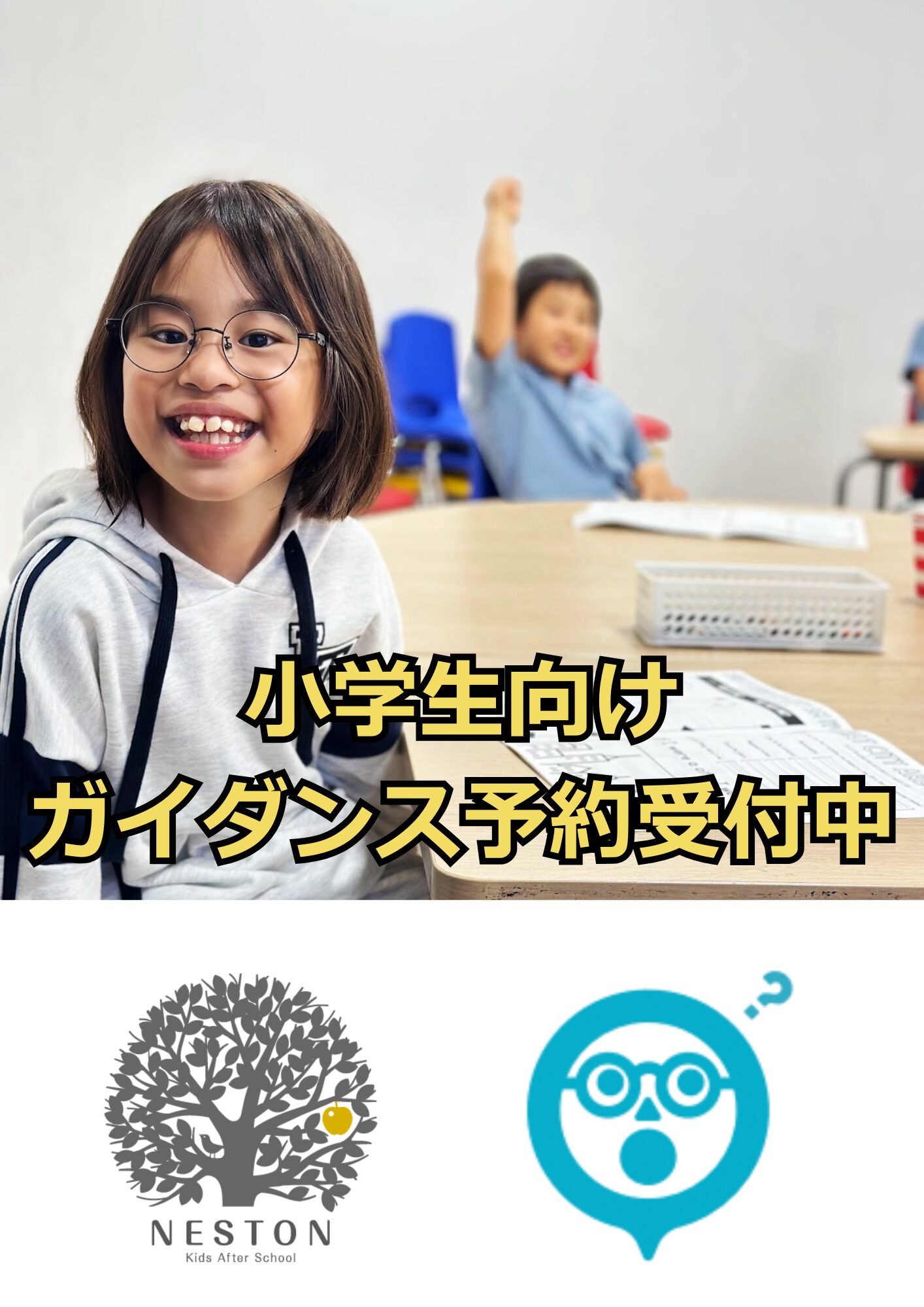 高松市の小学生向け英語教室、英会話スクール、英語塾NESTONと、学童保育のまなびばが新規入会生を募集しています