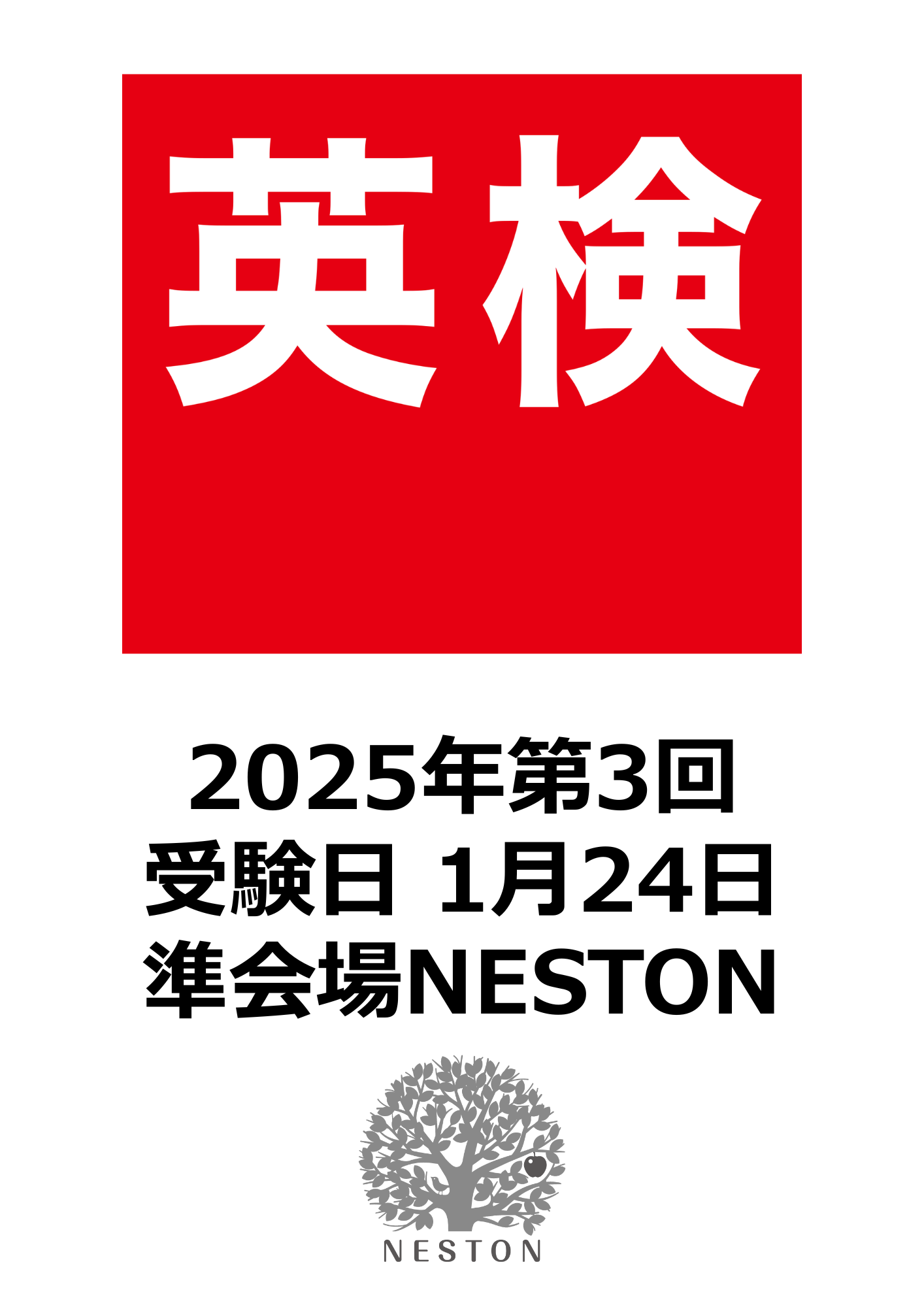 英検受験準会場のお知らせ 高松市の英語教室、英会話スクール、英語塾NESTONでは英検受験の準会場となっています。