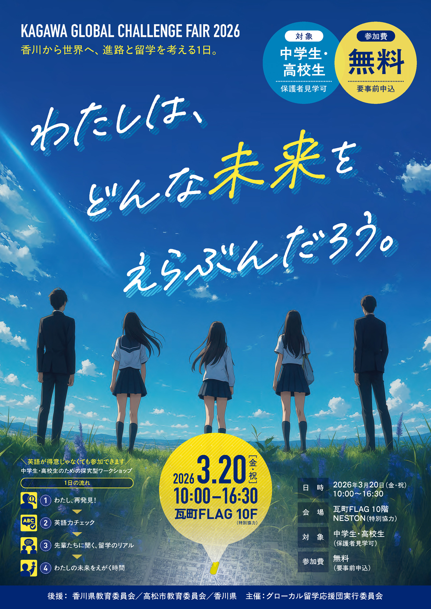 高校生向け留学イベント